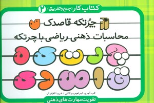کتاب چرتکه قاصدک 2 محاسبات ذهنی ریاضی با چرتکه