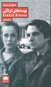 کتاب بوسه های دزدکی
