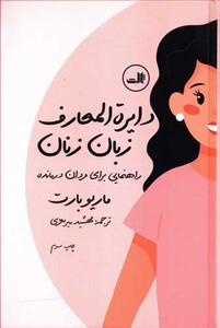 کتاب دایره المعارف زبان زنان و مردان