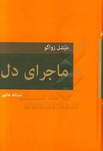 کتاب ماجرای دل قطع رقعی