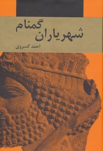کتاب شهریاران گمنام نشر دبیر