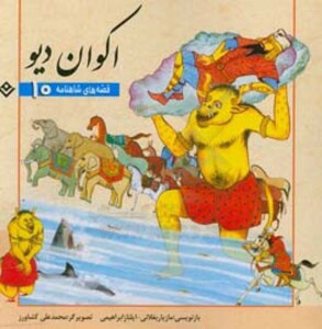 کتاب قصه های شاهنامه 10 اکوان دیو نشر برف