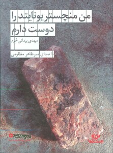 کتاب سخنگو من منچستر یونایتد را دوست دارم