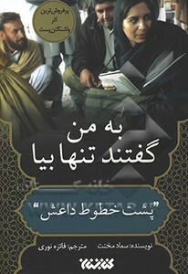 کتاب به من گفتند تنها بیا پشت خطوط داعش