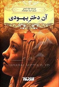 کتاب آن دختر یهودی