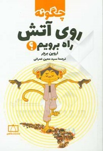 کتاب چگونه روی آتش راه برویم؟