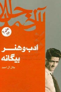 کتاب ادب و هنر بیگانه