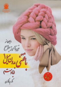 دنیای هنر خود آموز جامع بافتنی بدون میل 1
