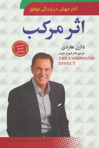 کتاب اثر مرکب آغاز جهشی در زندگی موفق