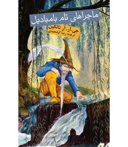 کتاب ماجراهای تام بامبادیل