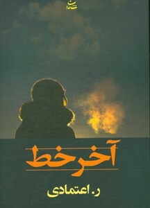 کتاب آخر خط نشر شادان