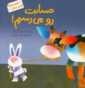 کتاب خرگوش های کلبه جنگلی 3