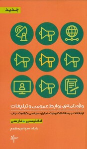 کتاب واژه نامه روابط عمومی و تبلیغات