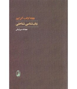 کتاب زبان شناسی شناختی