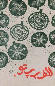 کتاب الف ب پ تو