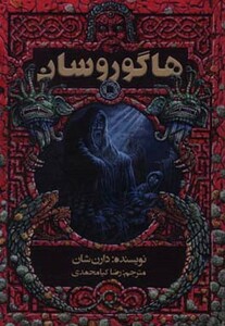 کتاب هاگوروسان