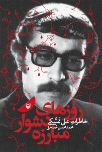 کتاب روزهای دشوار مبارزه