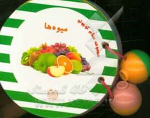 مجموعه سلام کوچولو میوه ها