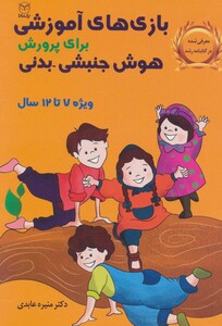 کتاب بازی های آموزشی برای پرورش هوش جنبشی بدنی ویژه 7تا12سال