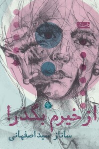 از خیرم بگذر