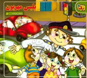 کتاب شعرهای کودکانه 5