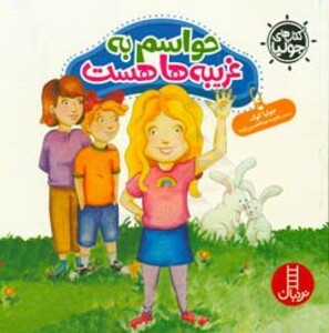 کتاب جولیا حواسم به غریبه ها هست