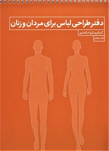 دفتر طراحی لباس برای مردان و زنان