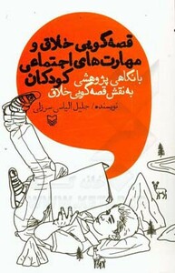 کتاب قصه گویی خلاق و مهارت های اجتماعی کودکان