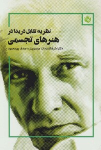 کتاب نظریه تقابل دریدا در هنرهای تجسمی