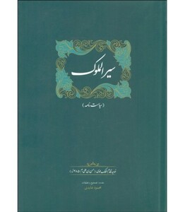 کتاب سیرالملوک نشر سخن