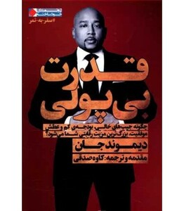 کتاب قدرت بی پولی