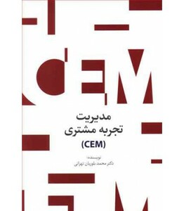 کتاب مدیریت تجربه مشتری