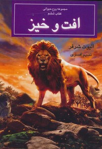 کتاب افت و خیز از روح حیوانی کتاب ششم