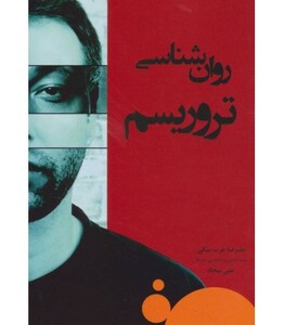 روان شناسی تروریسم