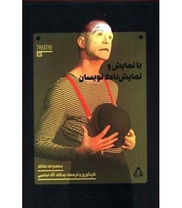 کتاب با نمایش و نمایش نامه نویسان