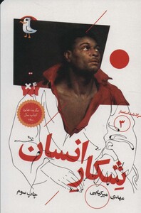 کتاب شکار انسان از سرگذشت استعمار 3