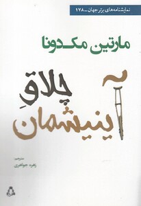 کتاب چلاق آینیشمان