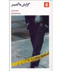 کتاب گزارش به کمیسر