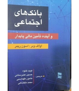 کتاب بانک های اجتماعی و آینده تامین مالی پایدار