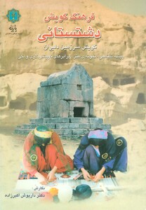 کتاب فرهنگ گویش دشتستانی