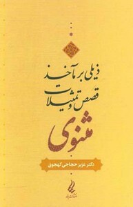 کتاب ذیلی بر مآخذ قصص و تمثیلات مثنوی