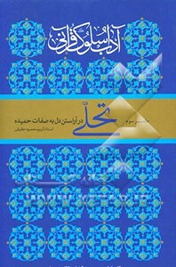 کتاب آداب سلوک قرآنی 3