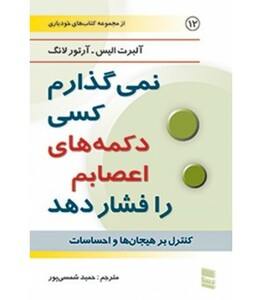 کتاب نمی گذارم کسی دکمه های اعصابم را فشار دهد