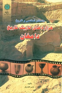 کتاب باستان شناسی و تاریخ