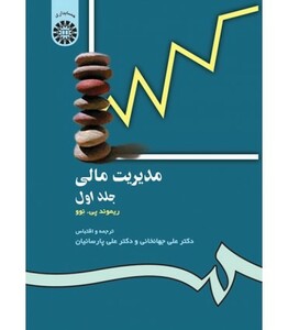 کتاب مدیریت مالی جلد اول نشر سمت