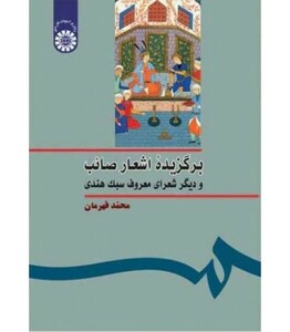 کتاب برگزیده اشعار صائب و دیگر شعرای معروف سبک هندی