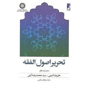 کتاب تحریر اصول الفقه