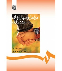 کتاب مراحل و مهارتهای مددکاری