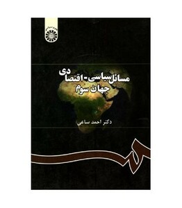 کتاب مسائل سیاسی ـ اقتصادی جهان سوم