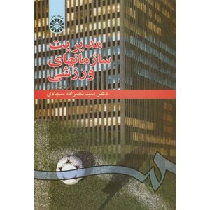 کتاب مدیریت سازمانهای ورزشی نشر سمت